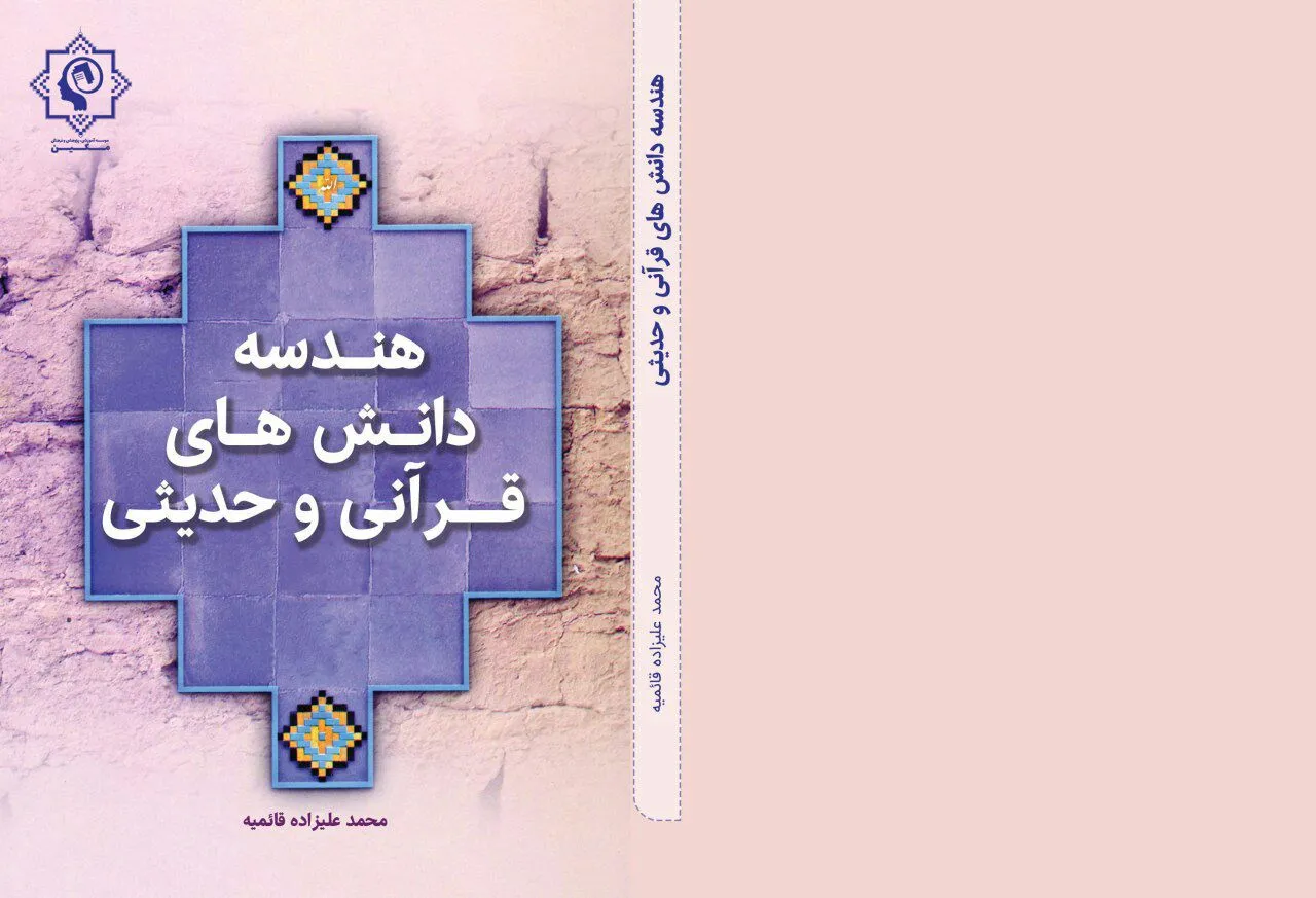 کتاب هندسه دانش‌های قرآنی روانه بازار نشر شد