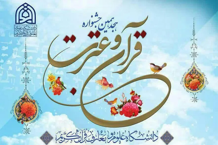 اعلام آخرین مهلت شركت در جشنواره قرآن دانشگاه علوم و معارف قرآن