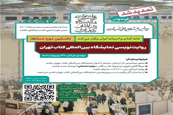 تمدید مسابقه روایت‌نویسی نمایشگاه کتاب 