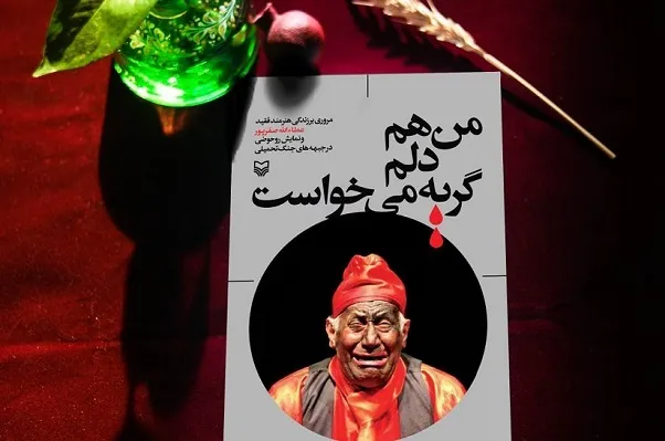 گریه‌های پنهانی یک سیاه‌باز در دوران دفاع مقدس