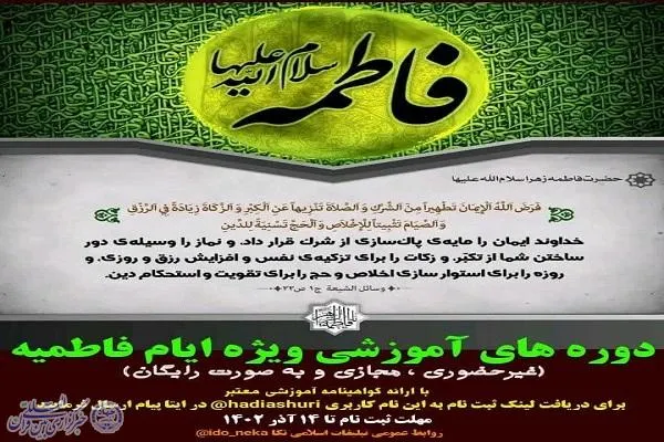 دوره‌های آموزشی ویژه ایام فاطمیه برگزار می‌شود