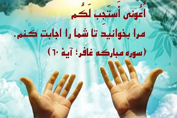 سه سرنوشت حتمی دعای انسان