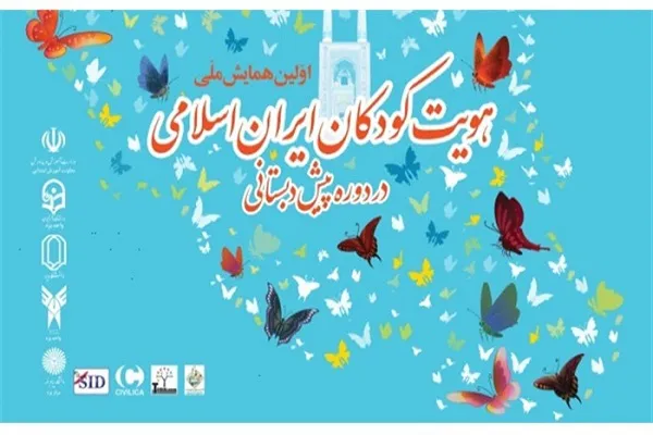 تمدید مهلت ارسال اثر به سومین همایش ملی «هویت کودکان ایران اسلامی»