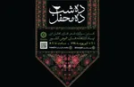 نخستین سوگواره مجازی «10 شب 10 محفل» برگزار می‌شود