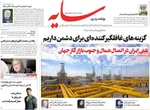 صفحات نخست روزنامه‌های دوشنبه ۲۱ اردیبهشت ۱۴۰۵