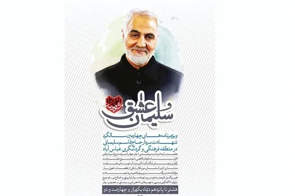 برگزاری برنامه «سلیمان عشق» در منطقه گردشگری عباس‌آباد