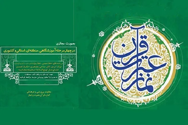 اعلام اسامی برگزیدگان بخش پژوهشی مسابقات قرآن دانش‌آموزی