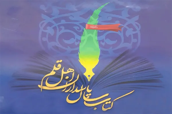تجلیل از برگزیدگان چهاردهمین جشنواره انتخاب «کتاب سال پاسداران اهل قلم»
