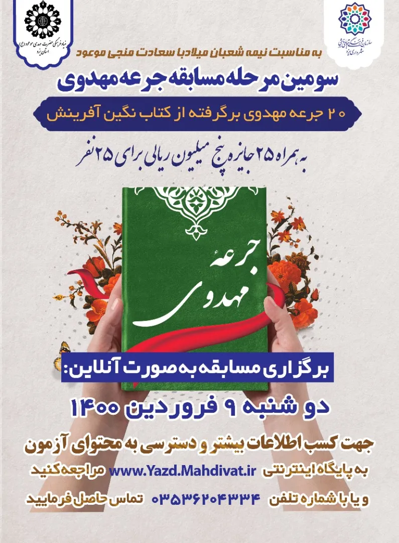 مسابقه «جرعه مهدوی» در یزد برگزار می‌شود