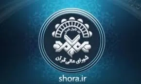زمان کرسی تلاوت شورای عالی قرآن اعلام شد