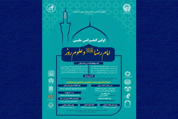 كنفرانس ملی «معارف امام رضا(ع) و علوم روز» برگزار می‌شود