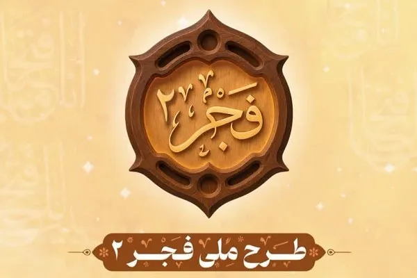 ثبت‌نام آزمون طرح ملی «فجر ۲» ویژه واحد‌های قرآنی بسیج آغاز شد