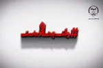 فیلم | ارائه خدمات مشاوره‌ای برای گذر از بحران جنگ