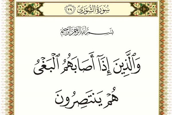 وَالَّذِينَ إِذَا أَصَابَهُمُ الْبَغْيُ هُمْ يَنْتَصِرُونَ