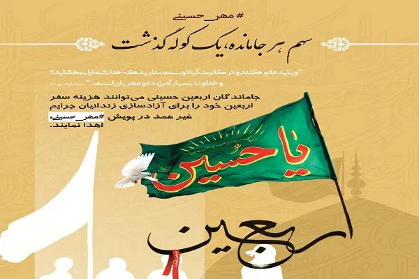 جاماندگان اربعین زندانیان غیرعمد را آزاد می‌کنند