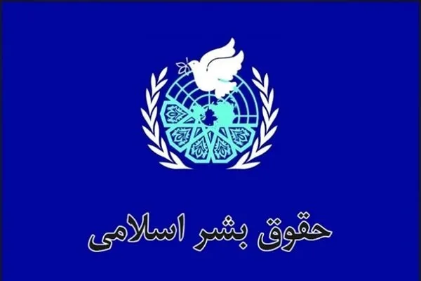بیانیه مجمع جهانی صلح اسلامی به مناسبت روز «حقوق بشر اسلامی و کرامت انسانی»