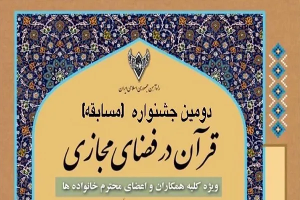 جشنواره سراسری قرآن و عترت کارکنان راه آهن برگزار می‌شود