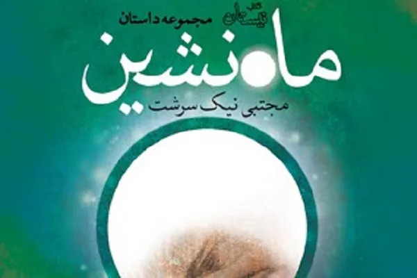 «ماه‌نشین» به قلم مجتبی نیک‌سرشت روانه بازار نشر شد