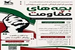 فراخوان چهارمین مهرواره «بچه‌های مقاومت» منتشر شد
