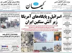 صفحات نخست روزنامه‌های ‌یکشنبه ۱۰ اسفند ۱۴۰۴