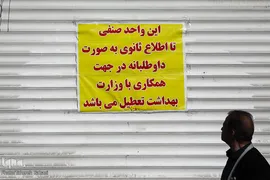 بستن مغازه ها به دلیل شیوع کرونا
