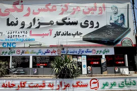 بازار سنگ قبر بهشت زهرای تهران