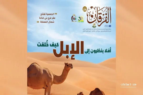 إصدار العدد الـ(238) من مجلة الفرقان القرآنية في الأردن