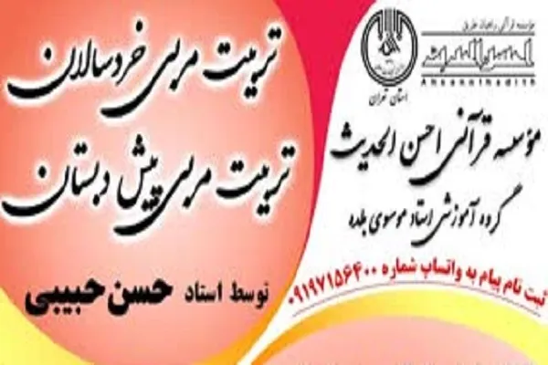 دوره تربیت مربی کودک قرآن در مؤسسه احسن‌الحدیث برگزار می‌شود