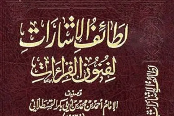 لطائف‌الاشارات؛ اثری درباره تفسیر باطنی قرآن کریم