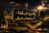 صوت | شیخ فضل‌الله نوری؛ مجتهد بیدارگر اسلامی