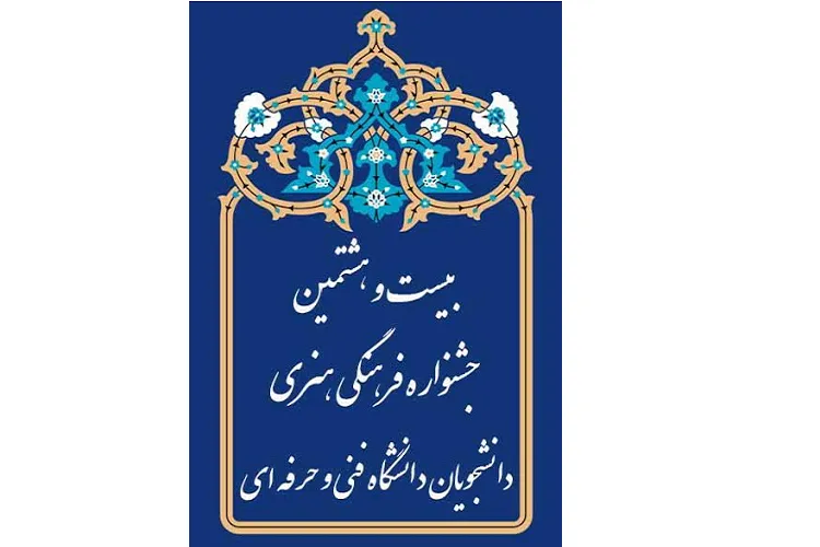 اعلام زمان برگزاری آزمون معارفی جشنواره فرهنگی دانشگاه فنی‌وحرفه‌ای