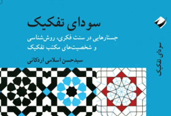 «سودای تفکیک» روانه بازار نشر شد