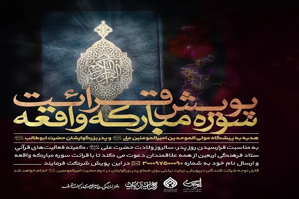 زیارت نیابتی در حرم حضرت علی(ع) برای شرکت‌کنندگان در پویش قرائت سوره «واقعه»