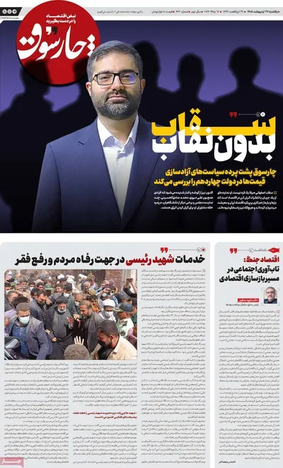 صفحات نخست روزنامه‌های یکشنبه ۲۷ اردیبهشت ۱۴۰۵