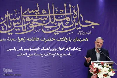 افتتاحیه جشنواره خوشنویسی «یاس یاسین»