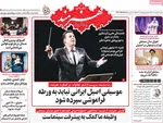 صفحه نخست روزنامه‌های یکشنبه ۱۳ مهر ۱۴۰۴