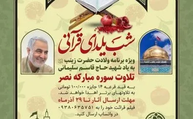 مسابقه شب یلدای قرآنی با تلاوت سوره نصر برگزار می‌شود