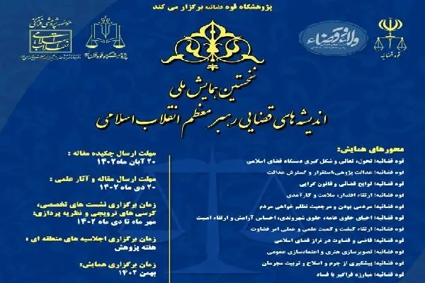 نخستین همایش ملی «اندیشه‌های قضایی رهبر انقلاب» برگزار می‌شود