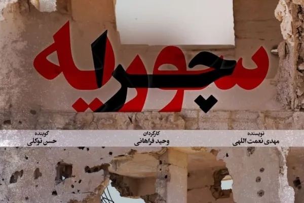 نخستین نمایش «چرا سوریه» در سینماحقیقت