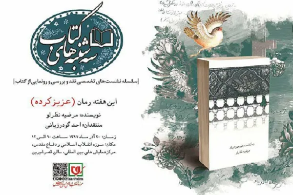 نقد و بررسی رمان «عزیزکرده» در «سه‌شنبه‌های کتاب»