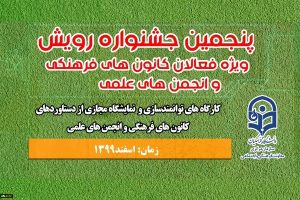 پنجمین جشنواره «رویش» آغاز شد