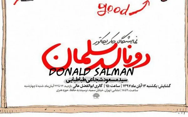 افتتاح نمایشگاه کاریکاتور«دونالد سلمان» در روز مبارزه با استکبار جهانی