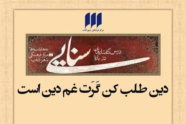 برگزاری درس‌گفتار «دین طلب کن گرت غم دین است» در شهر کتاب