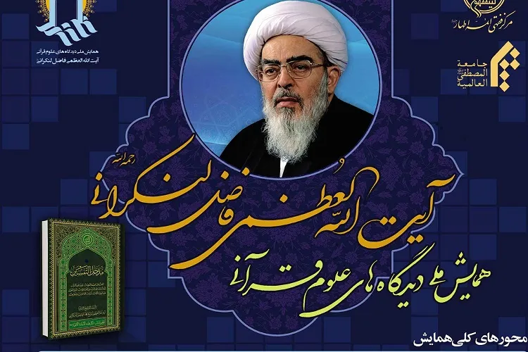 جزئیات همایش ملی «دیدگاه‌های قرآنی آیت‌الله فاضل لنکرانی»