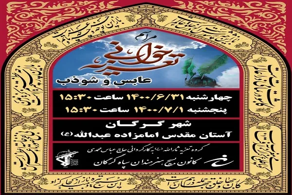 برگزاری مراسم تعزیه‌خوانی در آستان امامزاده عبدالله(ع) گرگان