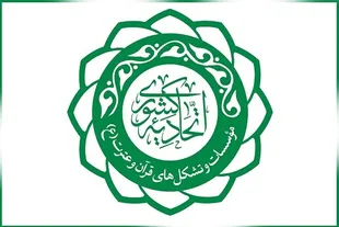 آخرین مهلت ثبت‌نام در انتخابات اتحادیه کشوری مؤسسات قرآنی تا پایان امشب