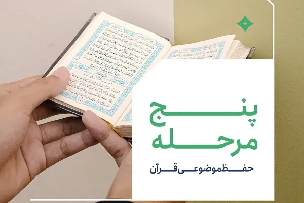 آشنایی با مراحل حفظ موضوعی قرآن + عکس