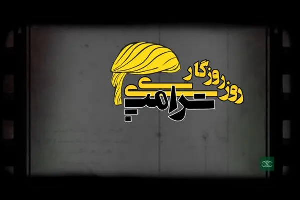 ماجراهای «روزی روزگاری ترامپ» را از شبکه تماشا کنید