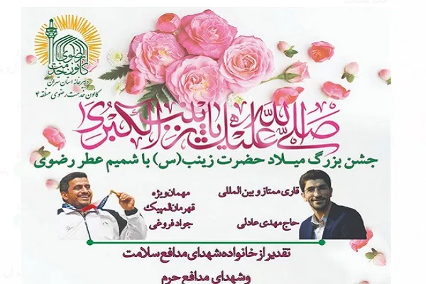 جشن میلاد حضرت زینب(س) با شمیم عطر رضوی برگزار می‌شود
