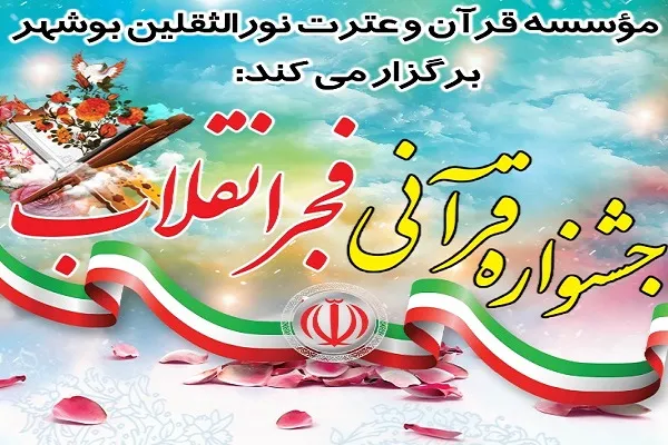 برگزاری جشنواره قرآنی «فجر انقلاب» از سوی مؤسسه نورالثقلین